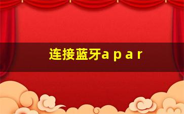 连接蓝牙a p a r